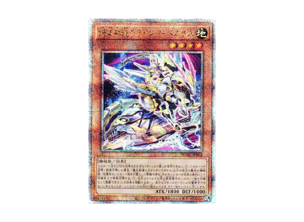 爆走軌道フライング・ペガサス 25th SE [QCAC-JP062](クォーター・センチュリー・アート・コレクション)