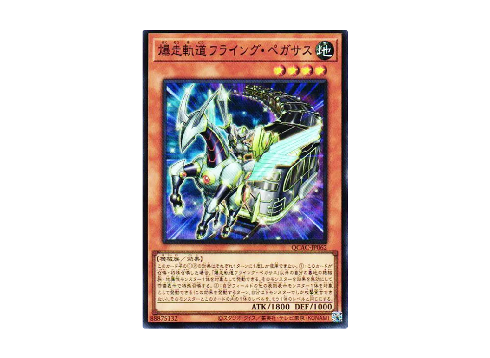 爆走軌道フライング・ペガサス SR [QCAC-JP062](クォーター・センチュリー・アート・コレクション)