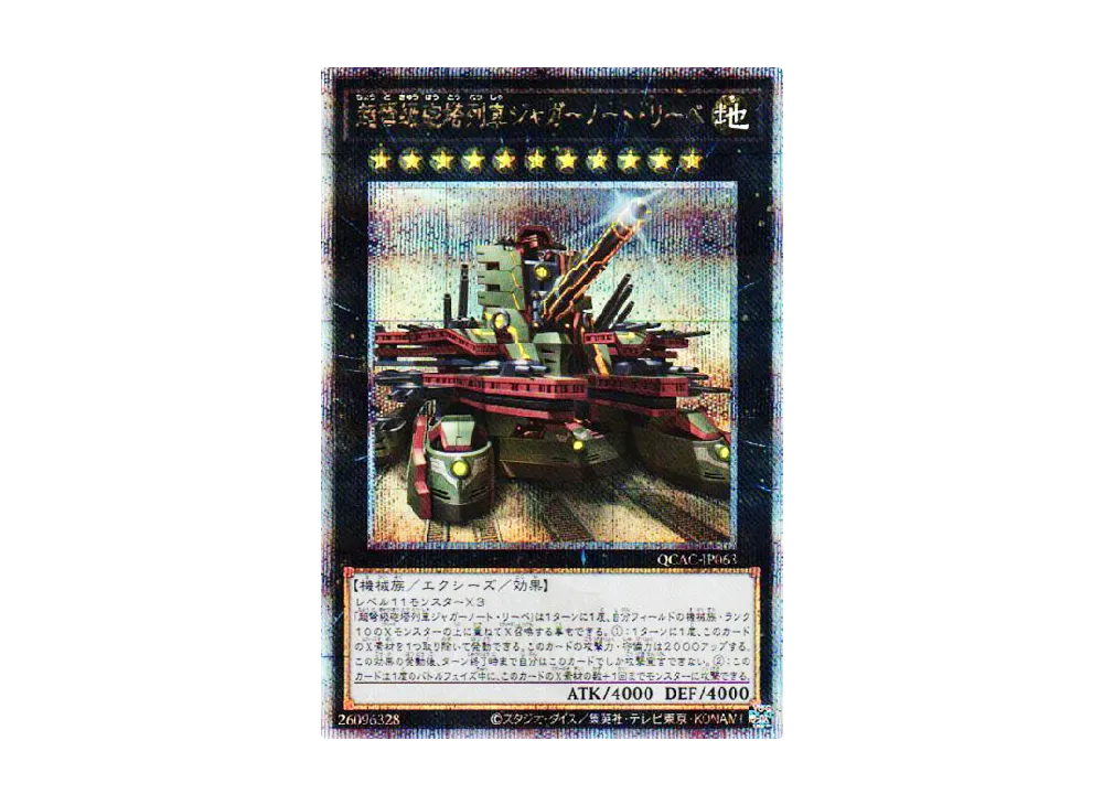 超弩級砲塔列車ジャガーノート・リーベ 25th SE [QCAC-JP063](クォーター・センチュリー・アート・コレクション)