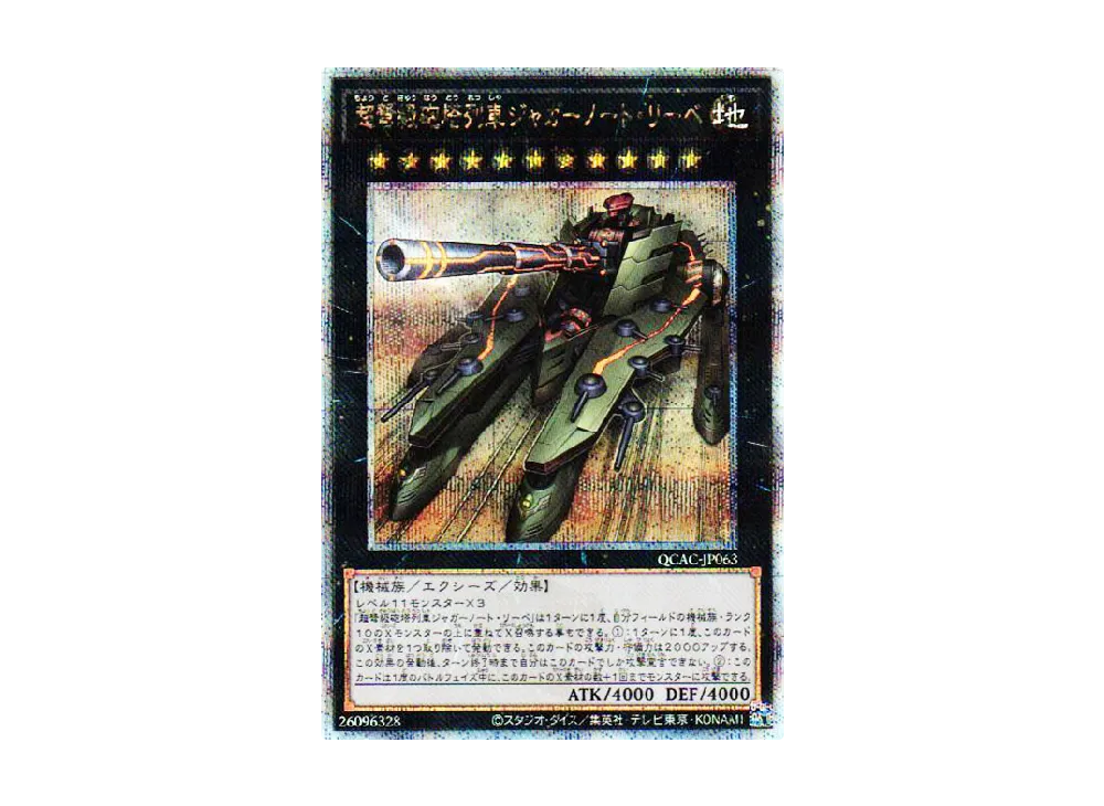 超弩級砲塔列車ジャガーノート・リーベ 25th SE [QCAC-JP063](クォーター・センチュリー・アート・コレクション)