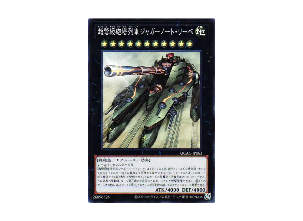 超弩級砲塔列車ジャガーノート・リーベ SR [QCAC-JP063](クォーター・センチュリー・アート・コレクション)