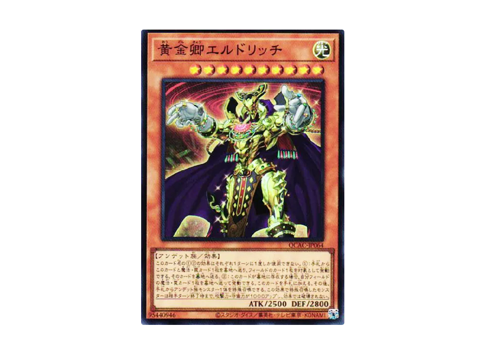 黄金卿エルドリッチ SR [QCAC-JP064](クォーター・センチュリー・アート・コレクション)