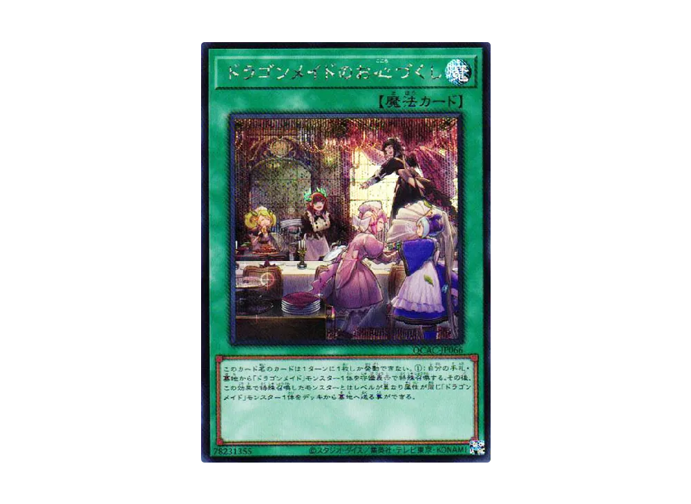 ドラゴンメイドのお心づくし SE [QCAC-JP066](クォーター・センチュリー・アート・コレクション)