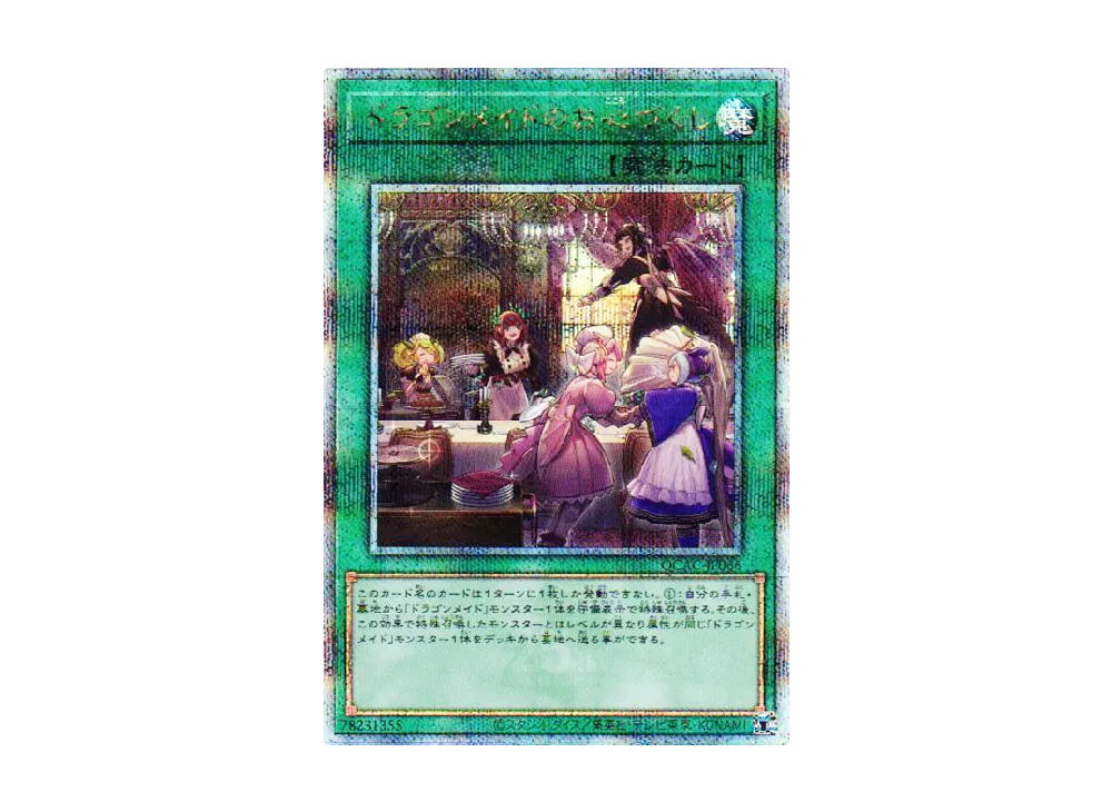 ドラゴンメイドのお心づくし 25th SE [QCAC-JP066](クォーター・センチュリー・アート・コレクション)