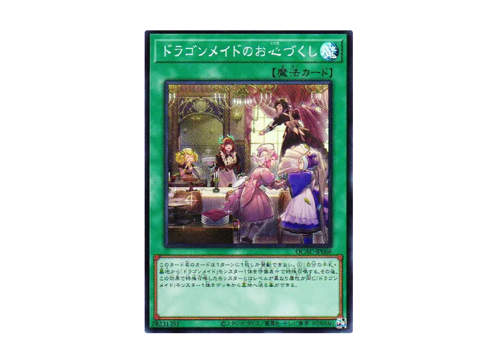 ドラゴンメイドのお心づくし SR [QCAC-JP066](クォーター・センチュリー・アート・コレクション)