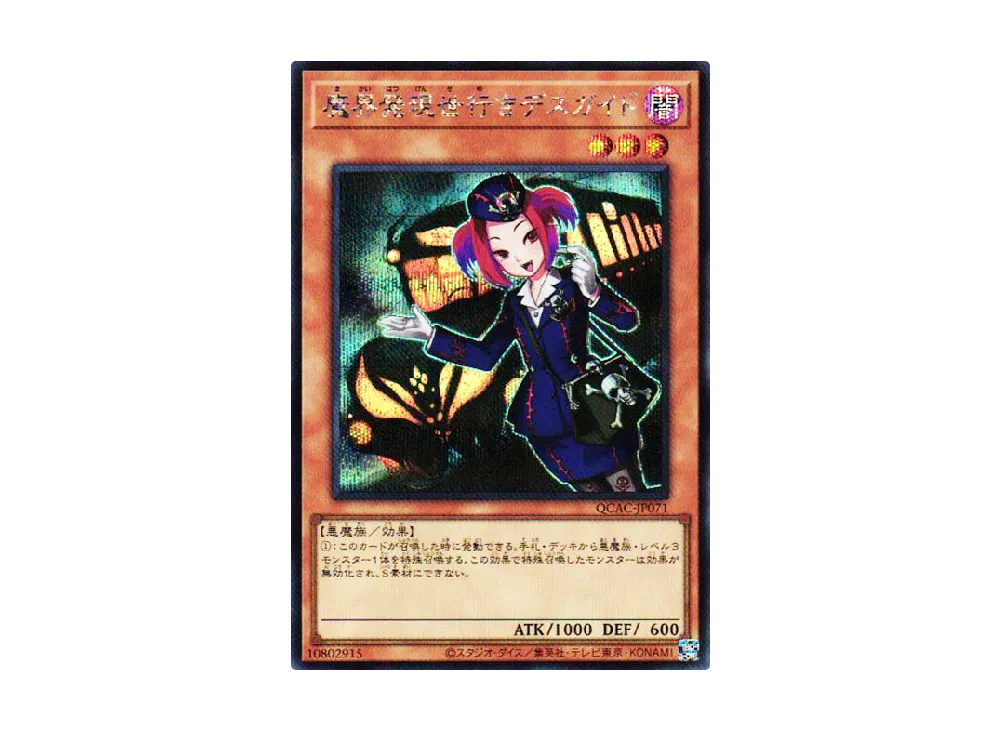 魔界発現世行きデスガイド SE [QCAC-JP071](クォーター・センチュリー・アート・コレクション)