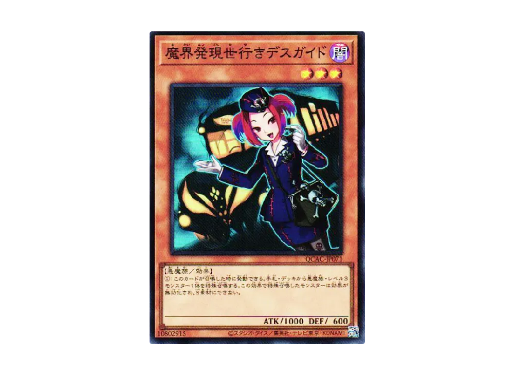 魔界発現世行きデスガイド SR [QCAC-JP071](クォーター・センチュリー・アート・コレクション)