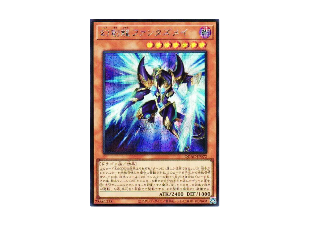 幻創龍ファンタズメイ SE [QCAC-JP072](クォーター・センチュリー・アート・コレクション)
