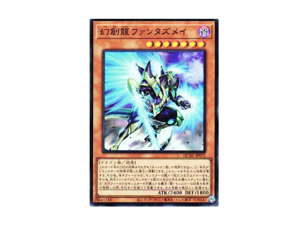 幻創龍ファンタズメイ SR [QCAC-JP072](クォーター・センチュリー・アート・コレクション)