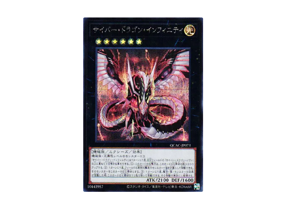 サイバー・ドラゴン・インフィニティ SE [QCAC-JP073](クォーター・センチュリー・アート・コレクション)