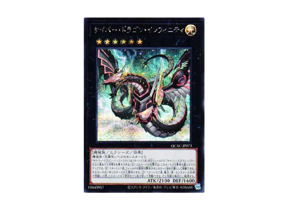 サイバー・ドラゴン・インフィニティ SE [QCAC-JP073](クォーター・センチュリー・アート・コレクション)