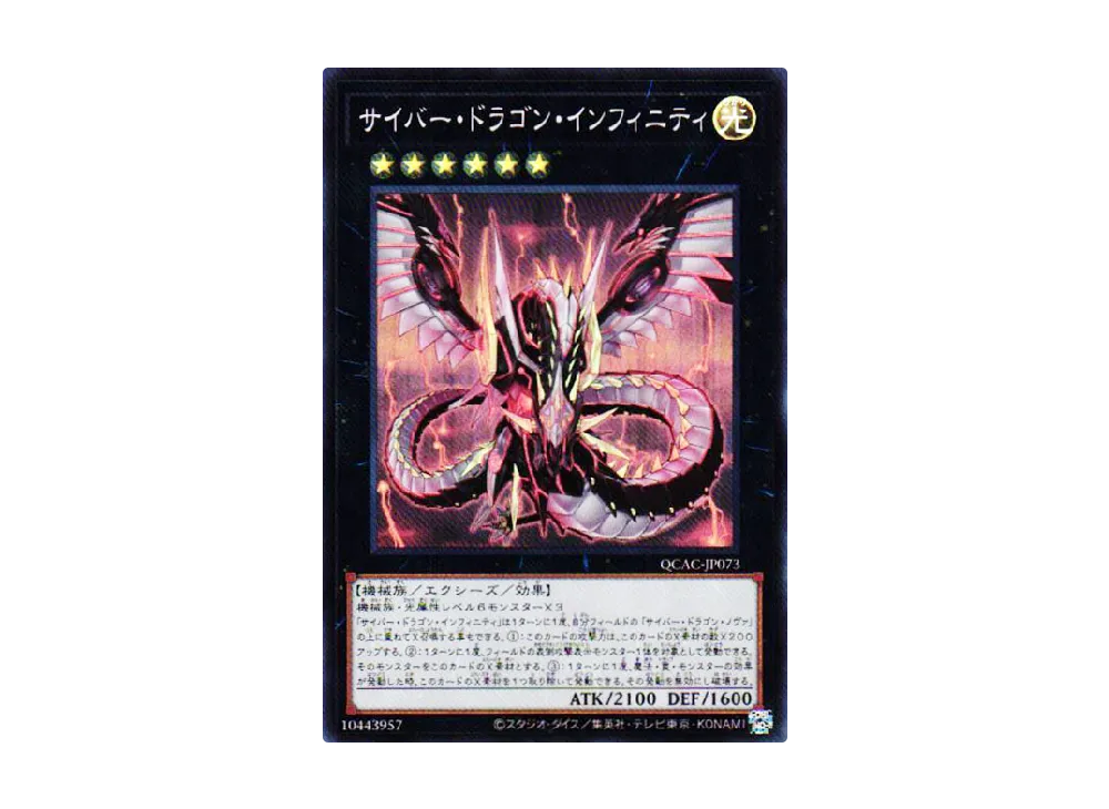 サイバー・ドラゴン・インフィニティ SR [QCAC-JP073](クォーター・センチュリー・アート・コレクション)
