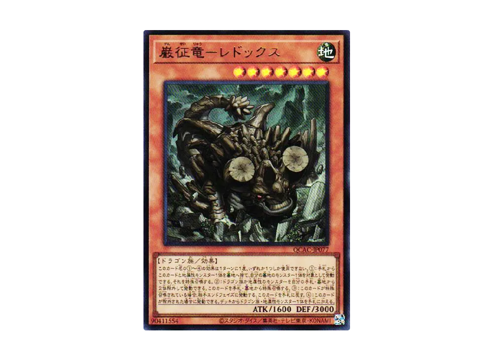 巌征竜-レドックス UR [QCAC-JP077](クォーター・センチュリー・アート・コレクション)
