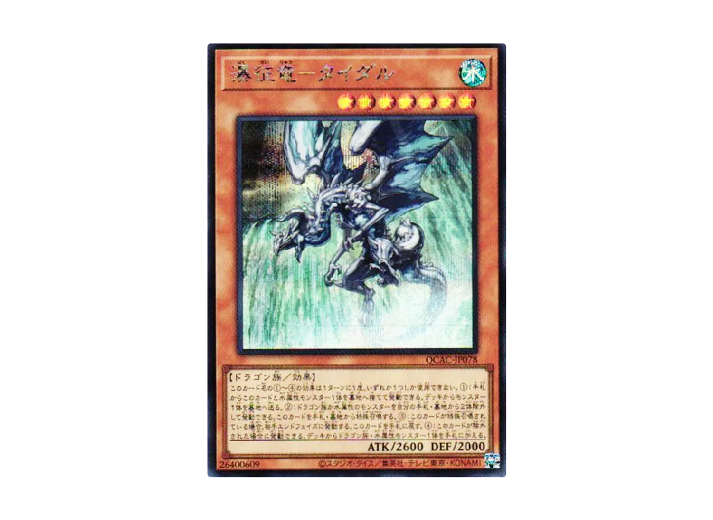 瀑征竜-タイダル SE [QCAC-JP078](クォーター・センチュリー・アート・コレクション)