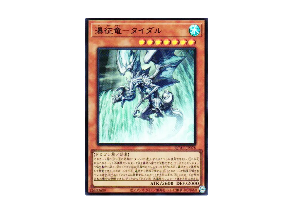 瀑征竜-タイダル UR [QCAC-JP078](クォーター・センチュリー・アート・コレクション)