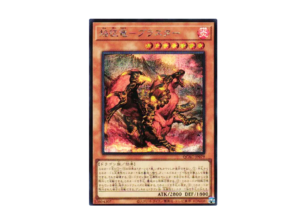 焔征竜-ブラスター SE [QCAC-JP079](クォーター・センチュリー・アート・コレクション)