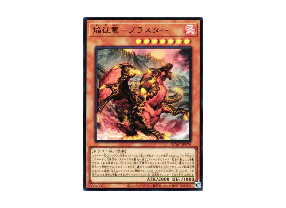 焔征竜-ブラスター UR [QCAC-JP079](クォーター・センチュリー・アート・コレクション)