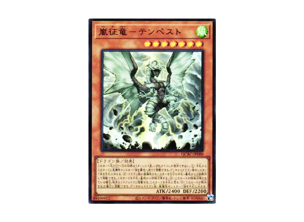 嵐征竜-テンペスト UR [QCAC-JP080](クォーター・センチュリー・アート・コレクション)