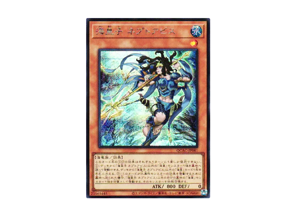 海皇子 ネプトアビス SE [QCAC-JP081](クォーター・センチュリー・アート・コレクション)