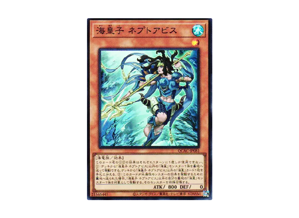 海皇子 ネプトアビス SR [QCAC-JP081](クォーター・センチュリー・アート・コレクション)