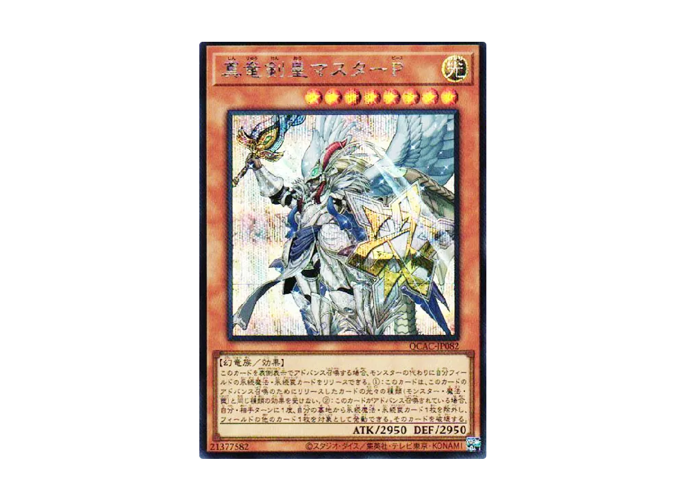真竜剣皇マスターP SE [QCAC-JP082](クォーター・センチュリー・アート・コレクション)