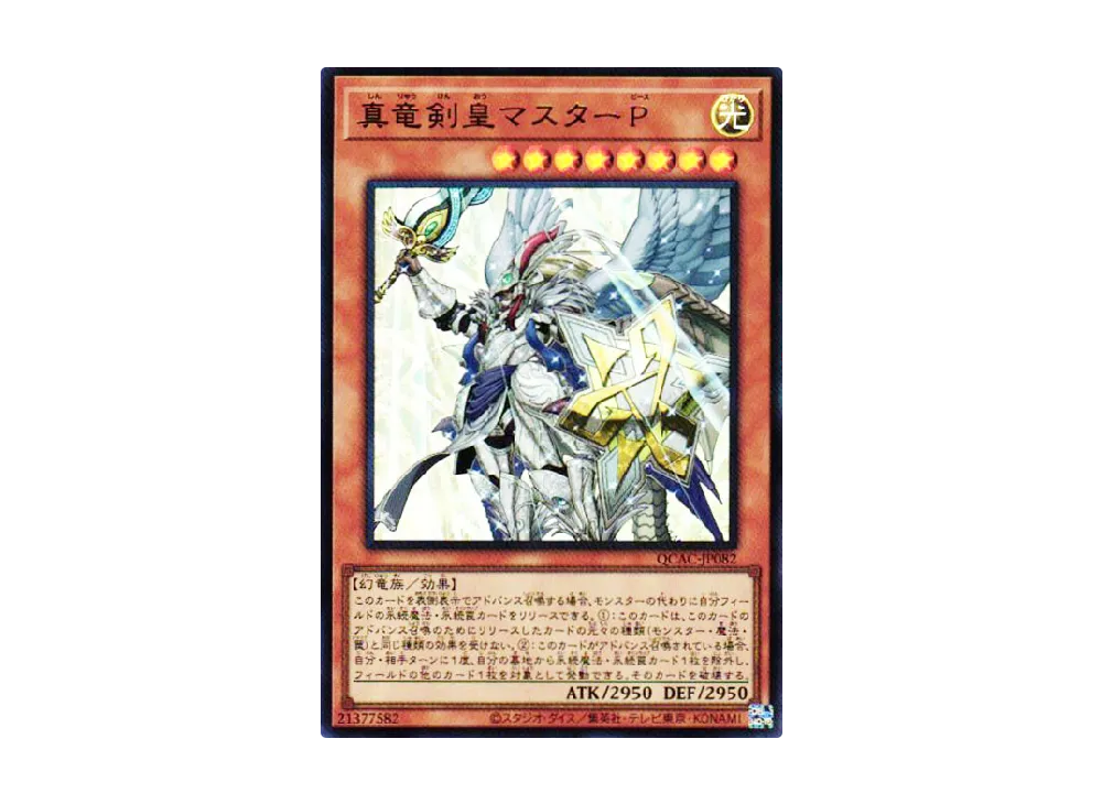 真竜剣皇マスターP UR [QCAC-JP082](クォーター・センチュリー・アート・コレクション)