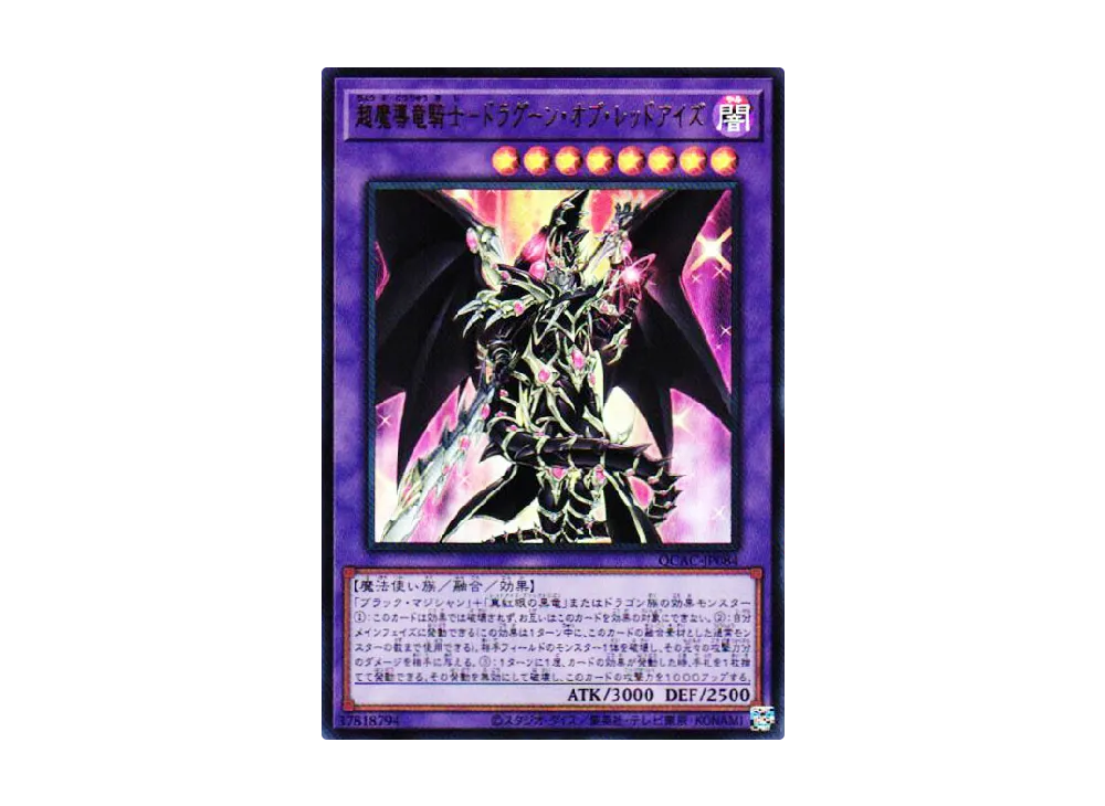 超魔導竜騎士-ドラグーン・オブ・レッドアイズ UR [QCAC-JP084](クォーター・センチュリー・アート・コレクション)