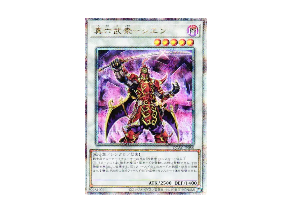 真六武衆-シエン 25th SE [QCAC-JP085](クォーター・センチュリー・アート・コレクション)