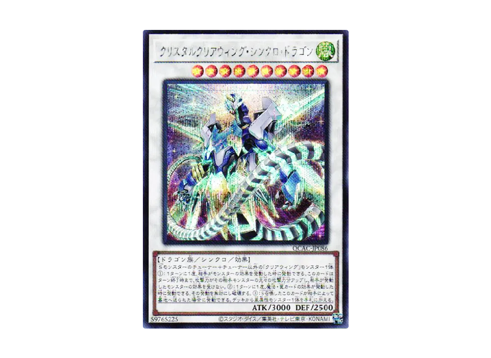 クリスタルクリアウィング・シンクロ・ドラゴン SE [QCAC-JP086](クォーター・センチュリー・アート・コレクション)