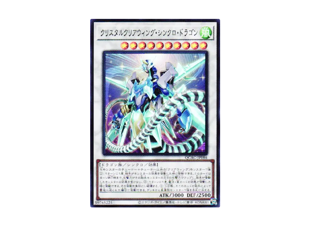 クリスタルクリアウィング・シンクロ・ドラゴン SR [QCAC-JP086](クォーター・センチュリー・アート・コレクション)