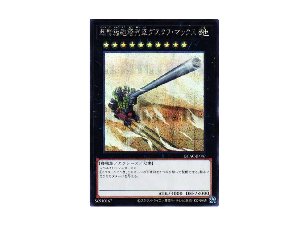 超弩級砲塔列車グスタフ・マックス SE [QCAC-JP087](クォーター・センチュリー・アート・コレクション)