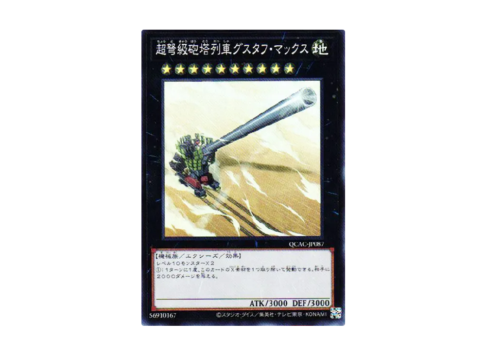 超弩級砲塔列車グスタフ・マックス SR [QCAC-JP087](クォーター・センチュリー・アート・コレクション)