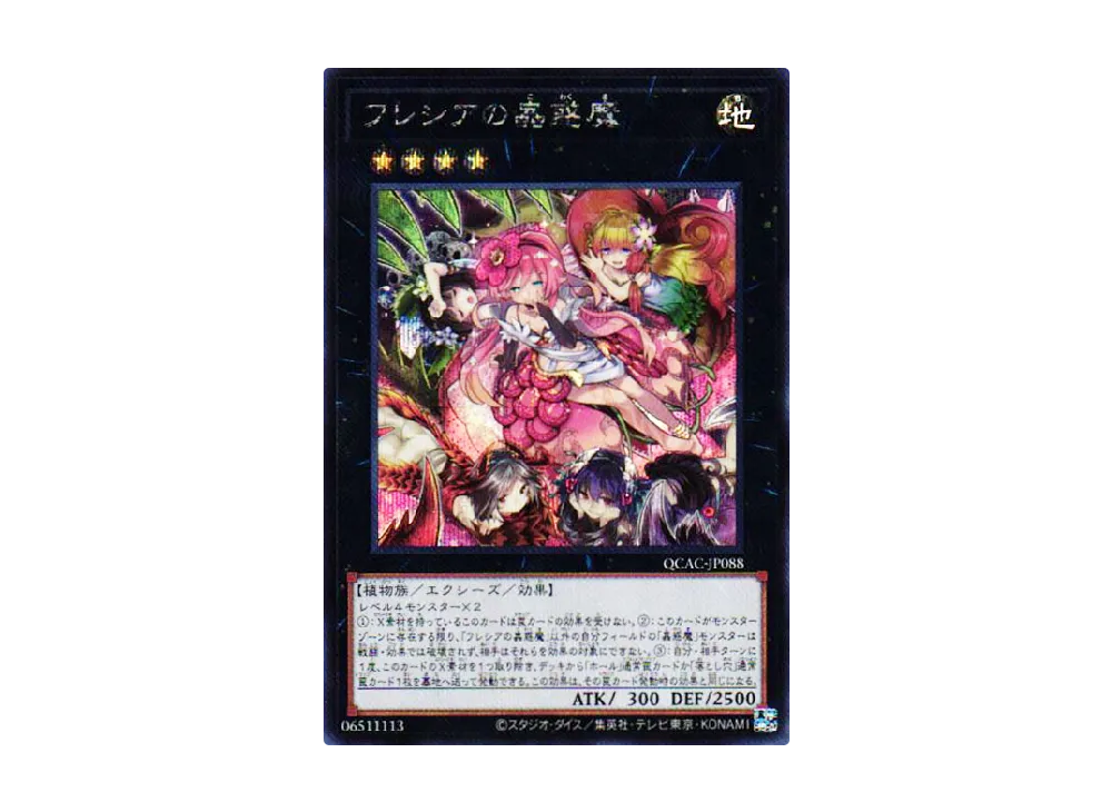 フレシアの蟲惑魔 SE [QCAC-JP088](クォーター・センチュリー・アート・コレクション)