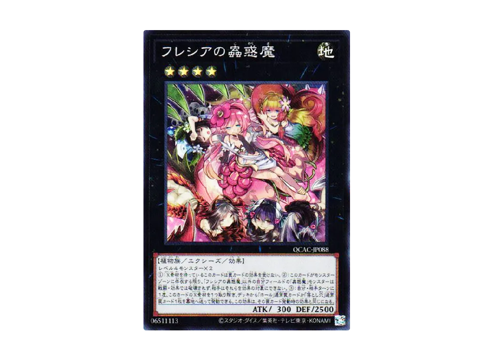 フレシアの蟲惑魔 SR [QCAC-JP088](クォーター・センチュリー・アート・コレクション)