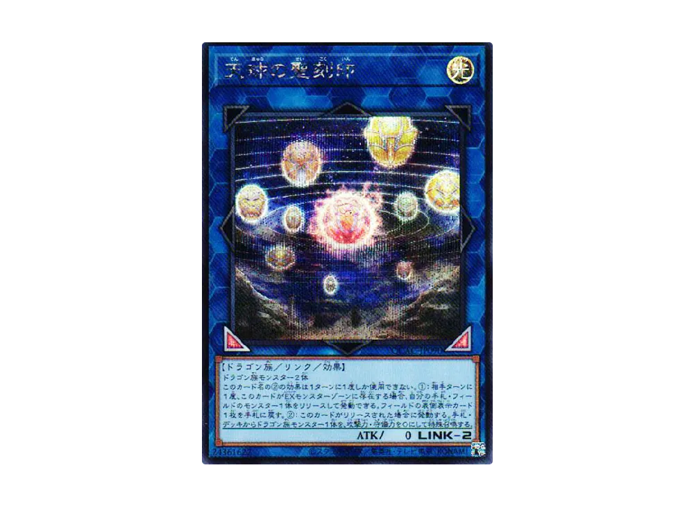 天球の聖刻印 SE [QCAC-JP090](クォーター・センチュリー・アート・コレクション)