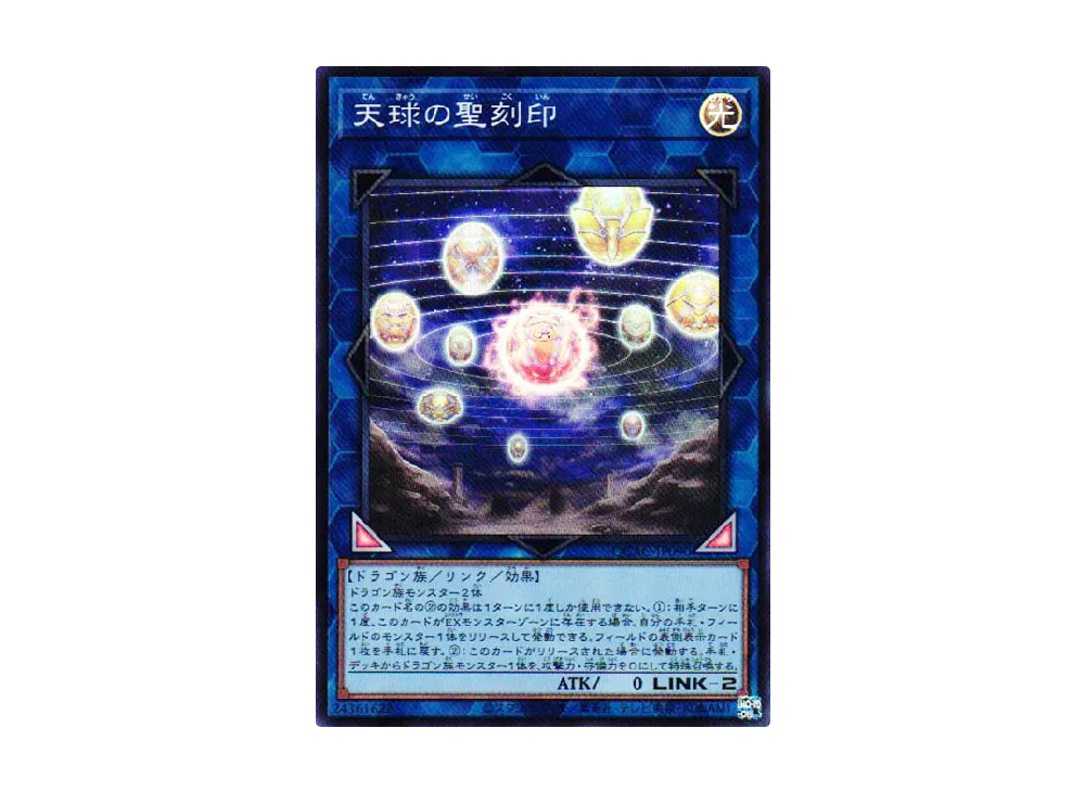 天球の聖刻印 SR [QCAC-JP090](クォーター・センチュリー・アート・コレクション)