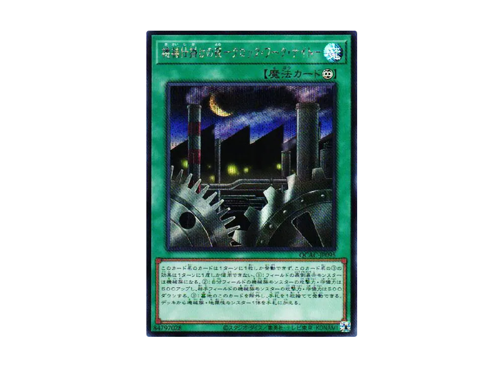 機械仕掛けの夜-クロック・ワーク・ナイト- SE [QCAC-JP095](クォーター・センチュリー・アート・コレクション)