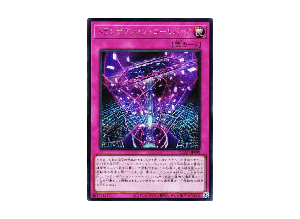 トランザクション・ロールバック SE [QCAC-JP099](クォーター・センチュリー・アート・コレクション)