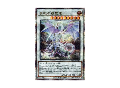 青眼の白龍 25th SE クォーター センチュリー クロニクル ARS10+ 青眼の白龍 25th SE クォーター センチュリー クロニクル ARS10+