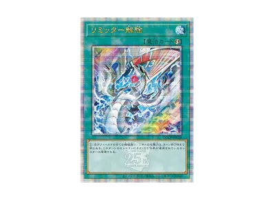 リミ解25th絵違い 遊戯王OCG】リミッター解除(イラスト違い) 25th SEの買取価格と