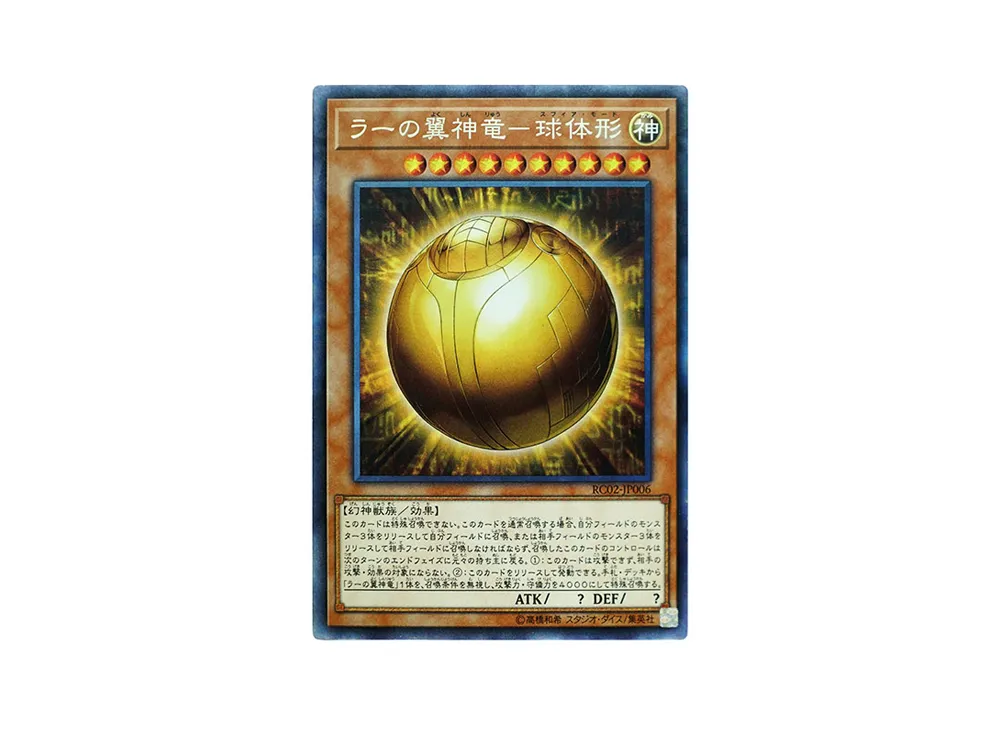 ラーの翼神竜-球体形 CR [RC02-JP006](レアリティ コレクション 20th アニバーサリー エディション)