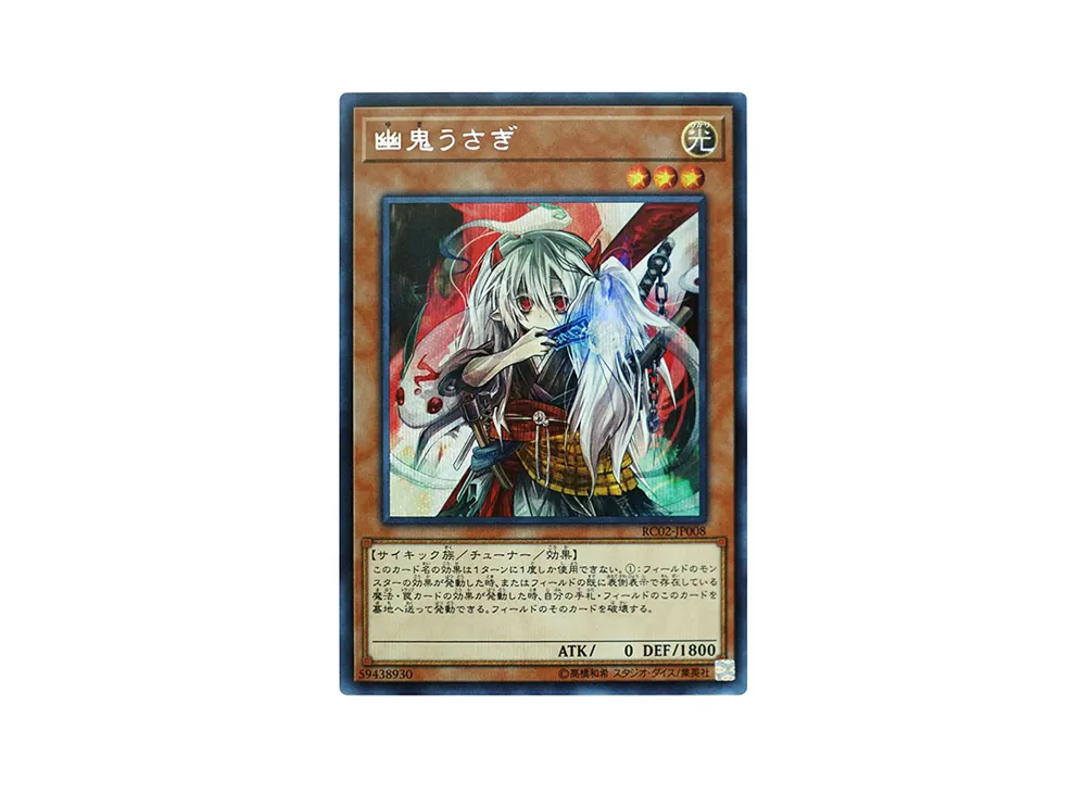 幽鬼うさぎ SE [RC02-JP008](レアリティ コレクション 20th アニバーサリー エディション)