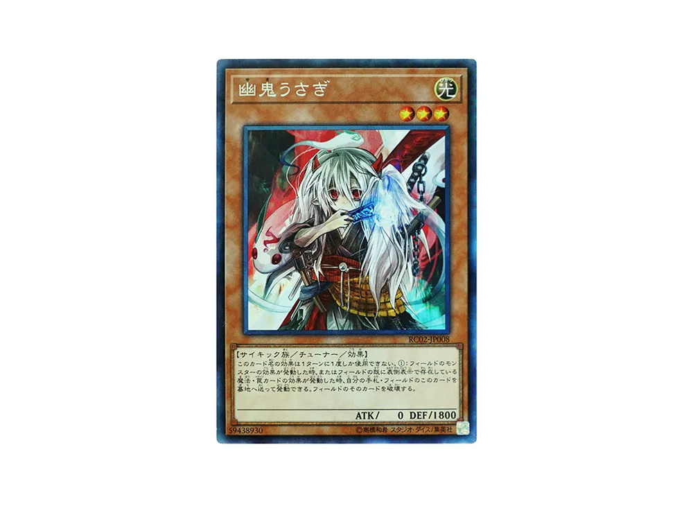 幽鬼うさぎ CR [RC02-JP008](レアリティ コレクション 20th アニバーサリー エディション)