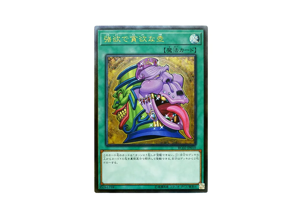 強欲で貪欲な壺 UL [RC02-JP010](レアリティ コレクション 20th アニバーサリー エディション)