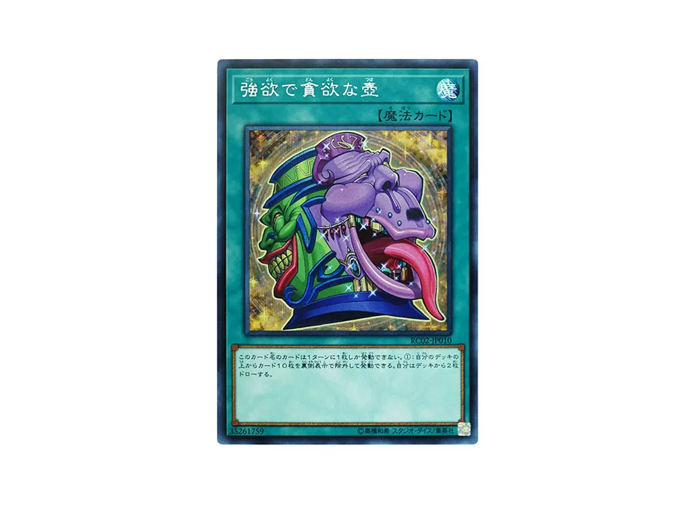強欲で貪欲な壺 SE [RC02-JP010](レアリティ コレクション 20th アニバーサリー エディション)