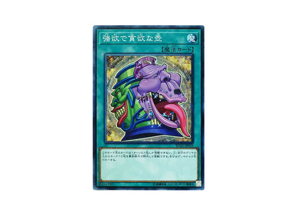 強欲で貪欲な壺 CR [RC02-JP010](レアリティ コレクション 20th アニバーサリー エディション)