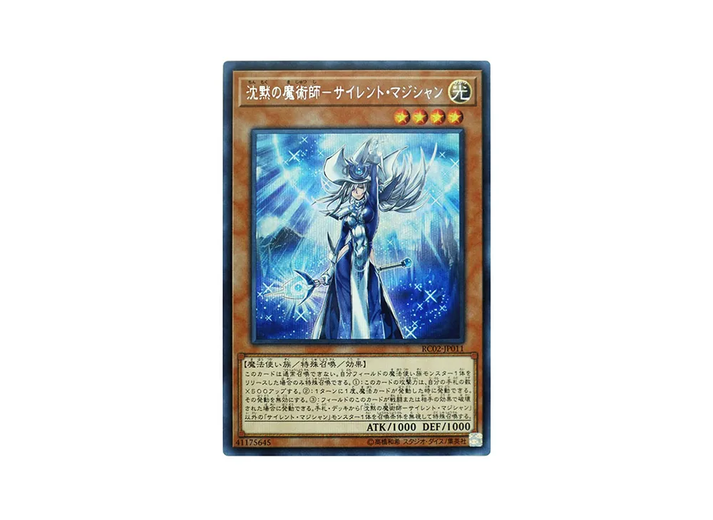 沈黙の魔術師-サイレント・マジシャン SE [RC02-JP011](レアリティ