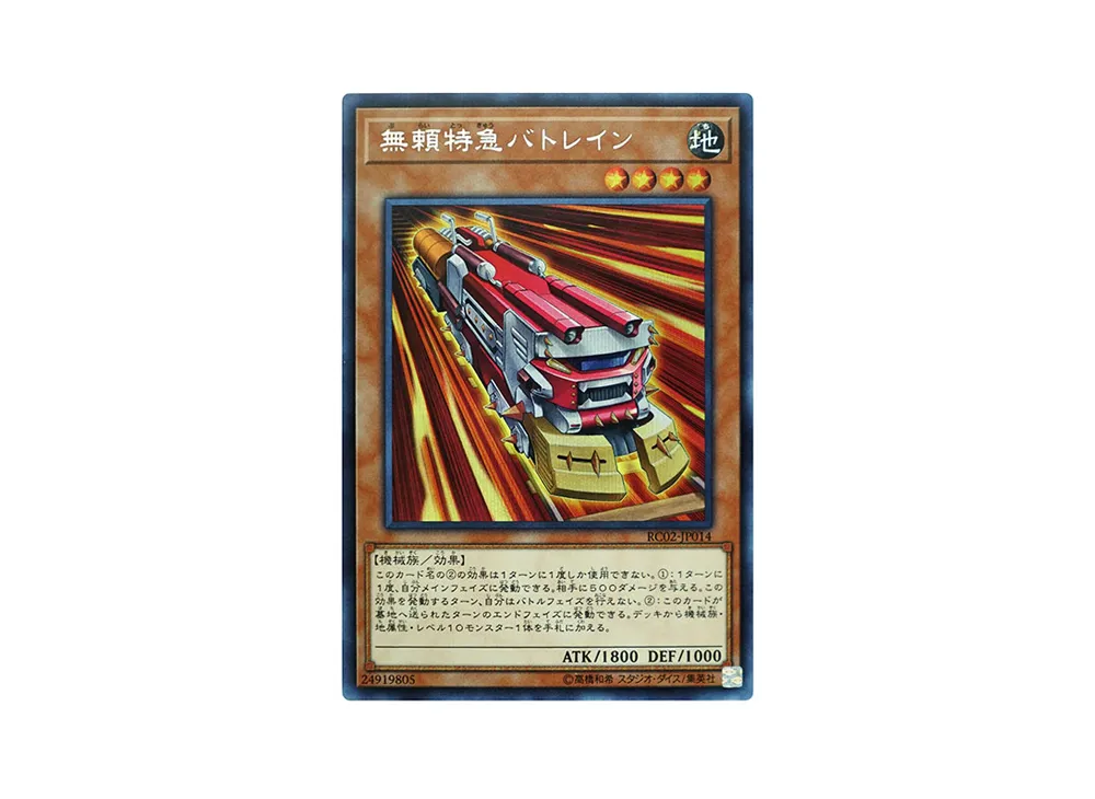 無頼特急バトレイン SE [RC02-JP014](レアリティ コレクション 20th アニバーサリー エディション)