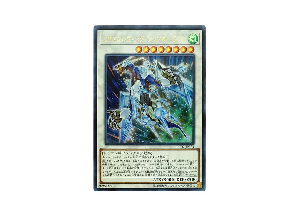 クリスタルウィング・シンクロ・ドラゴン UR [RC02-JP024](レアリティ コレクション 20th アニバーサリー エディション)