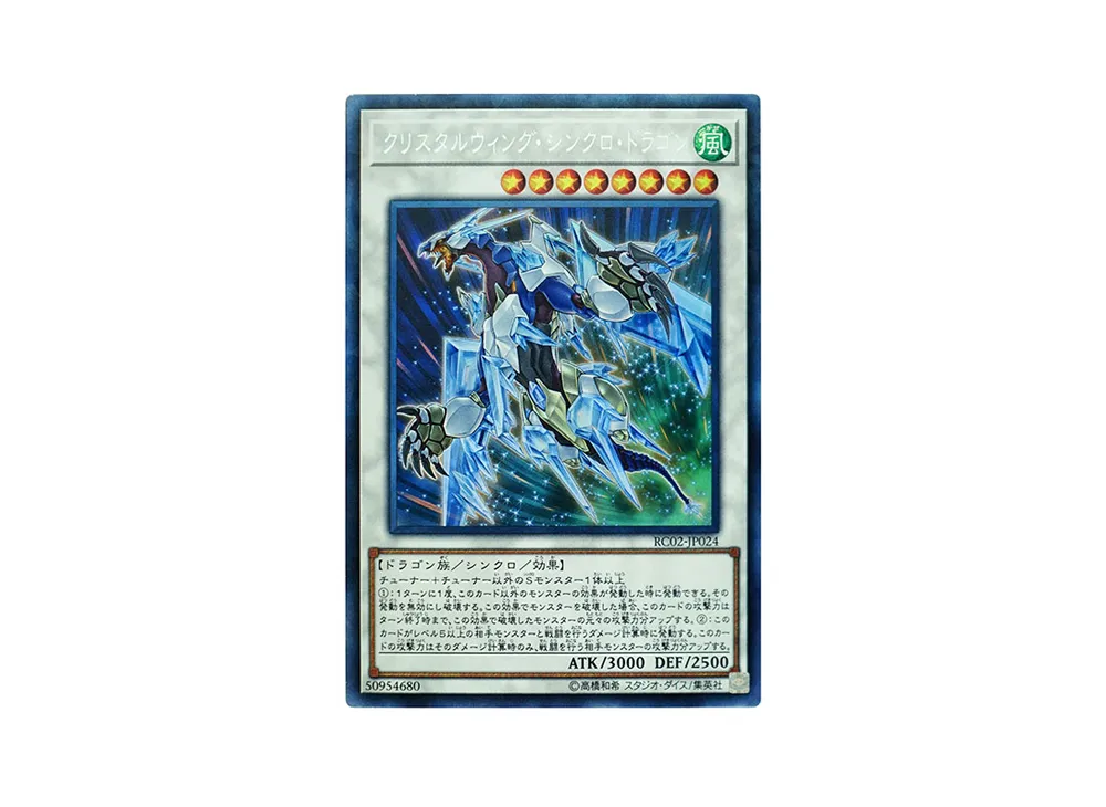 クリスタルウィング・シンクロ・ドラゴン CR [RC02-JP024](レアリティ コレクション 20th アニバーサリー エディション)